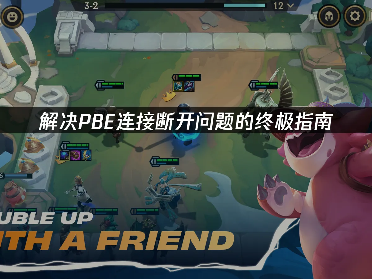 解決PBE連線中斷問題的完整攻略!