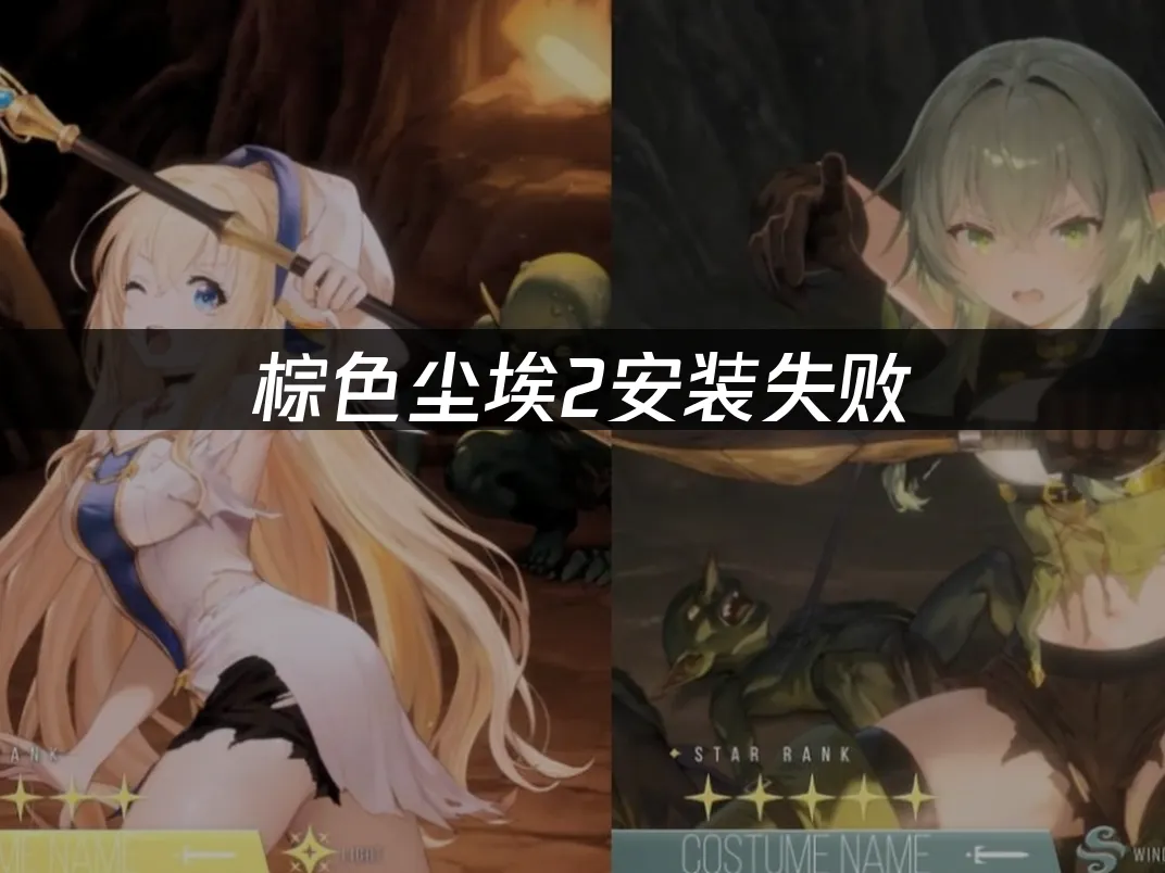 棕色塵埃2安裝失敗——3招解決方案!
