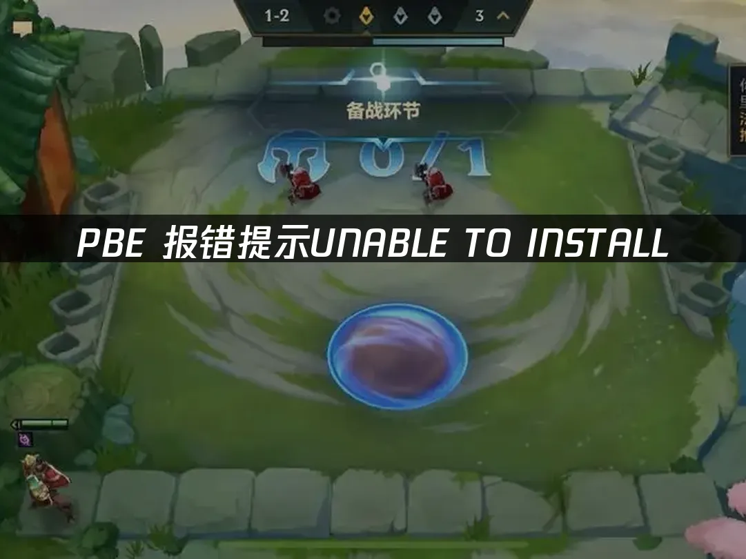 PBE報錯提示UNABLE TO INSTALL——解決方案!