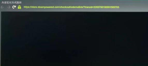 Steam支付頁面載入不出來-1