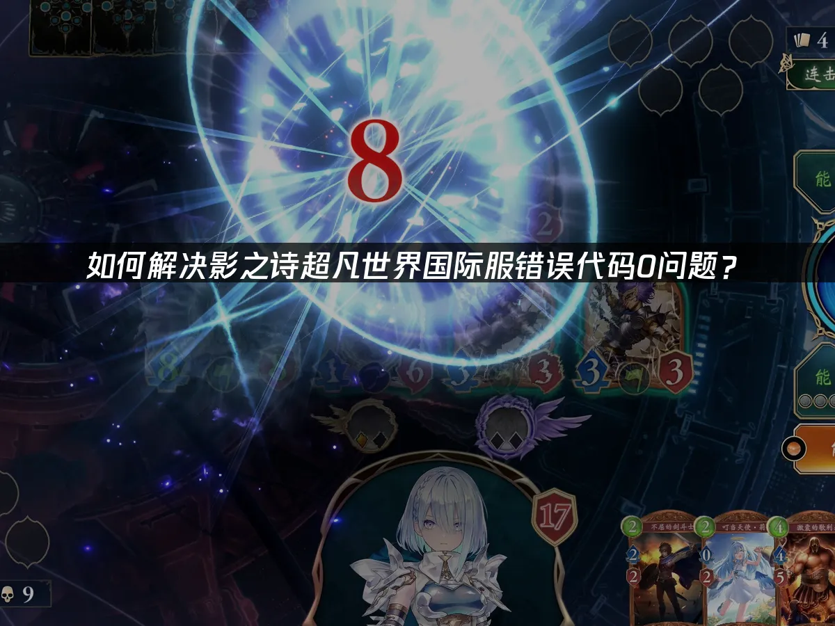 如何解決影之詩超凡世界國際服錯誤代碼0問題?