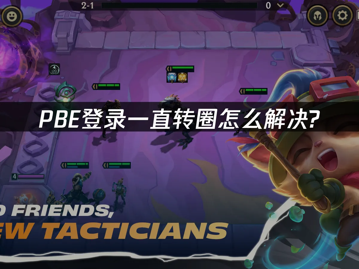 PBE登入一直轉圈怎麼辦?