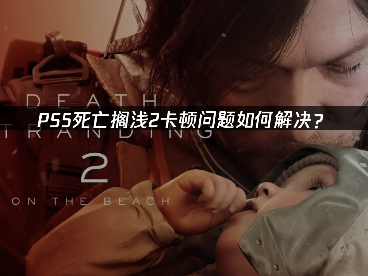 PS5死亡搁浅2 封面图