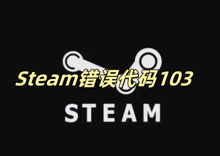 《Steam》錯誤代碼103怎麼解?完整排除教學看這裡!
