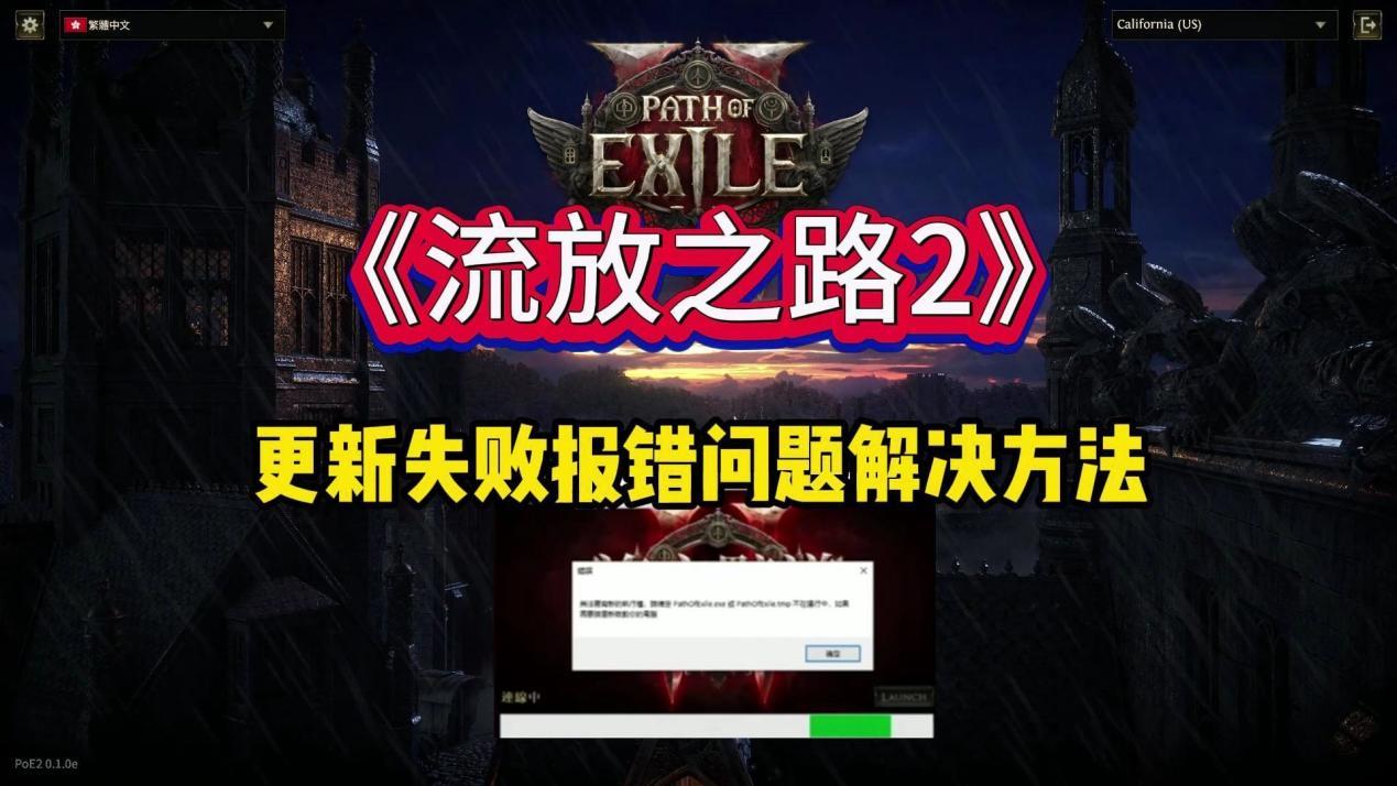 流亡黯道2更新失敗-1