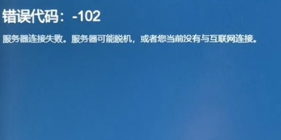 Steam錯誤代碼102-1