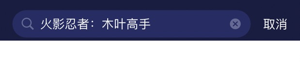 火影忍者木葉高手