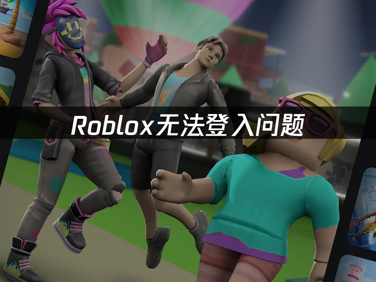 Roblox登入異常——立即排除故障教學!