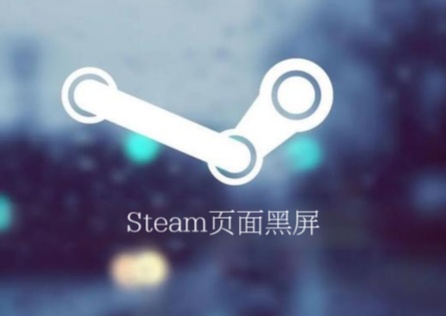 《Steam》頁面黑屏怎麼辦?一篇文章助你輕鬆解決!