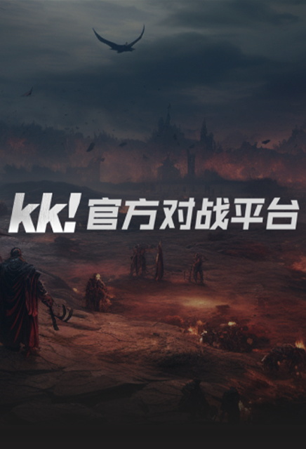 KK对战平台
