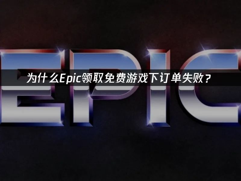 在Epic平台領取免費遊戲時遇到訂單無法完成!