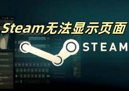 《Steam》頁面異常自救指南!三步驟快速恢復!