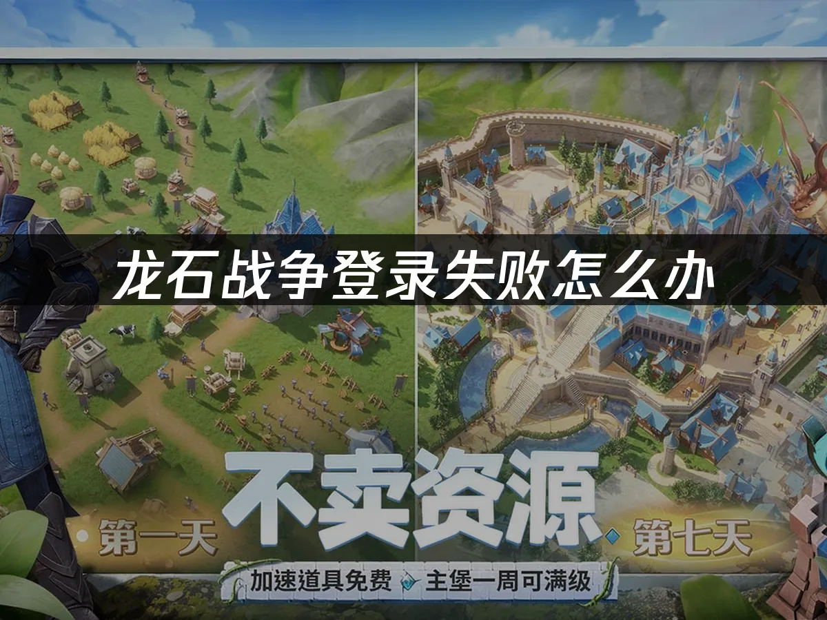 龍石戰爭登入失敗?UU加速器助你輕鬆搞定!