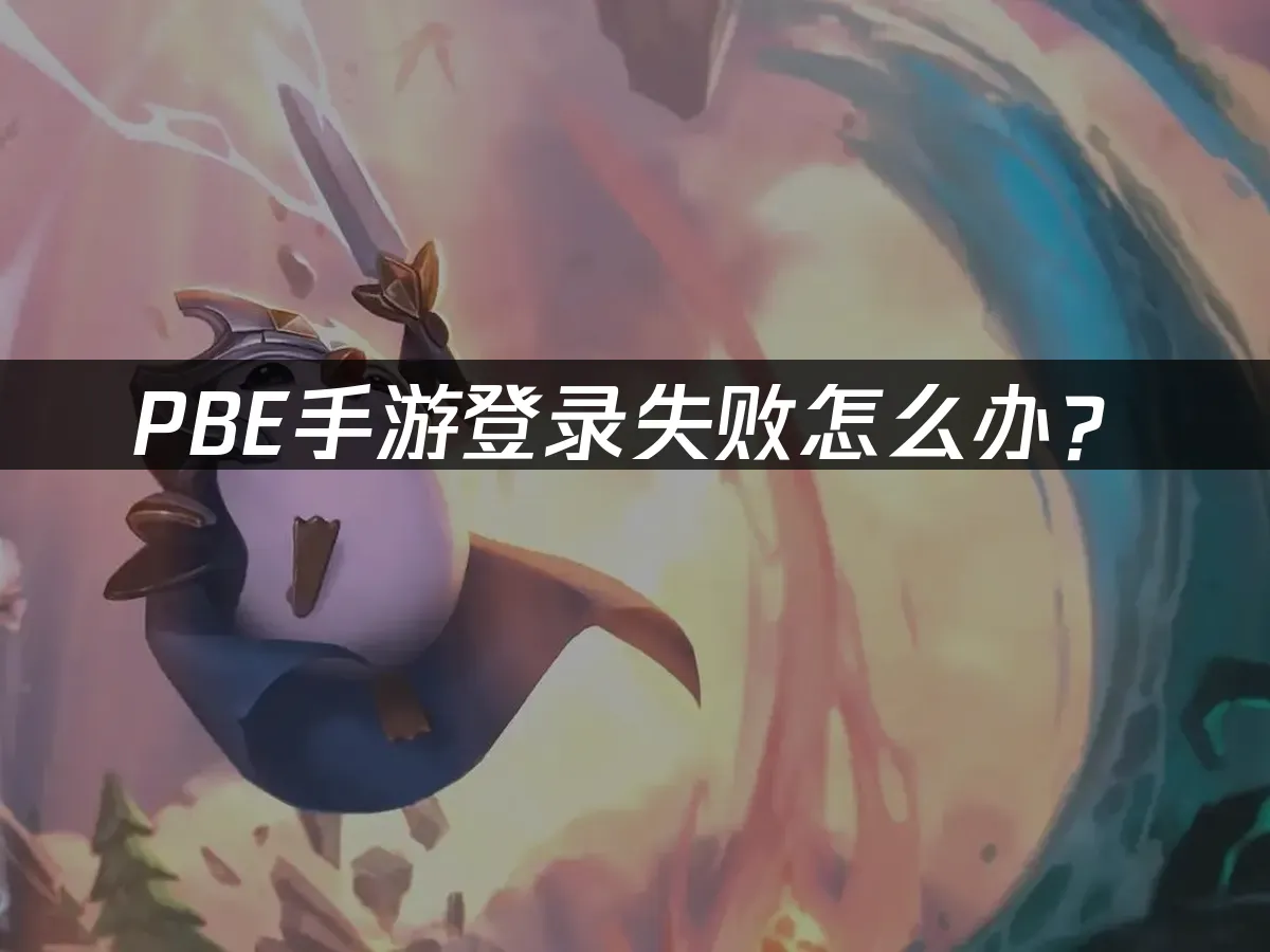 PBE手遊登入失敗解決方案!