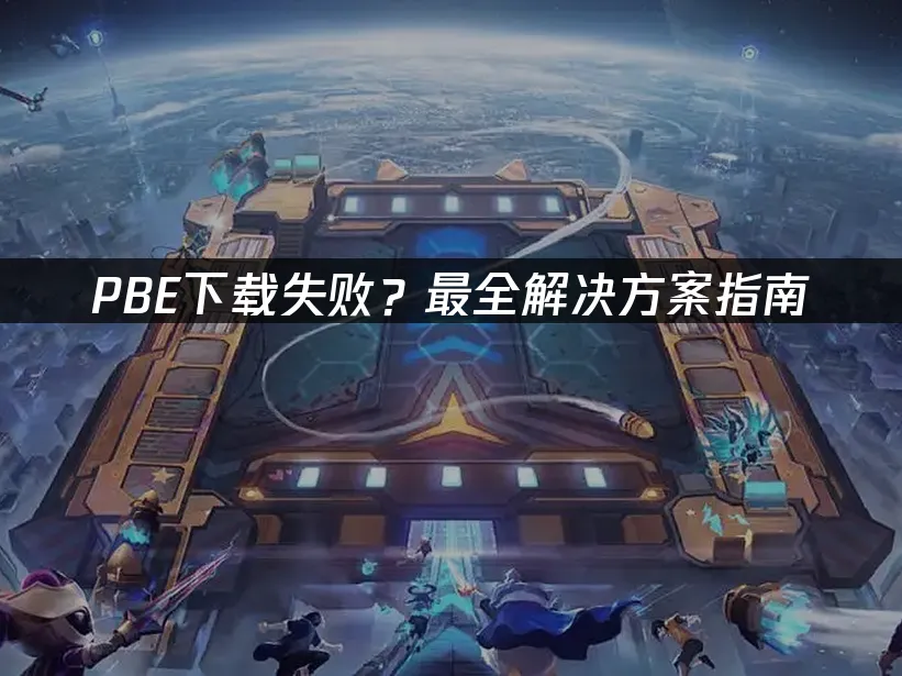 PBE下載失敗?最全解決方案指南!