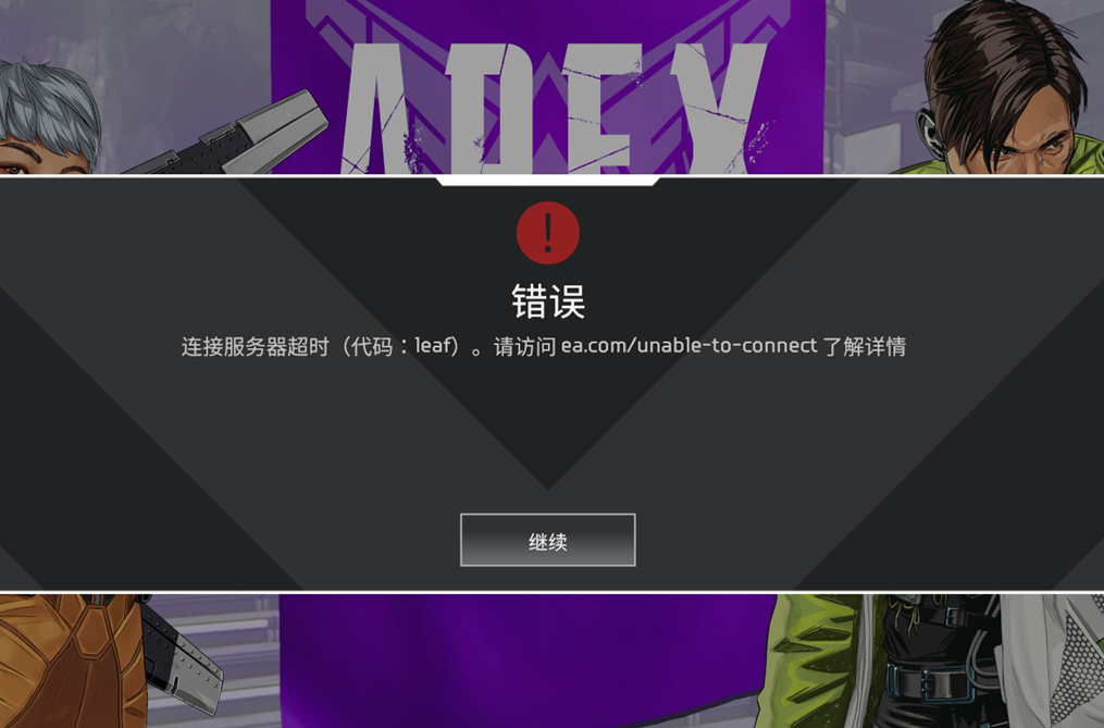 Apex掉线-1