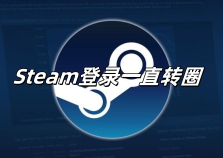 《Steam》登入持續轉圈?完整解決方案!