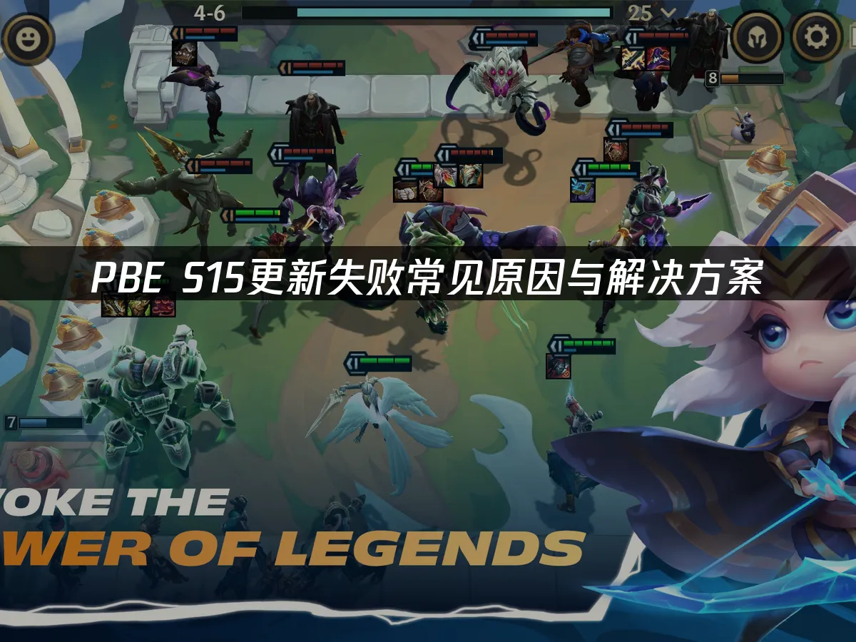 PBE S15更新失敗常見問題與解決方法!
