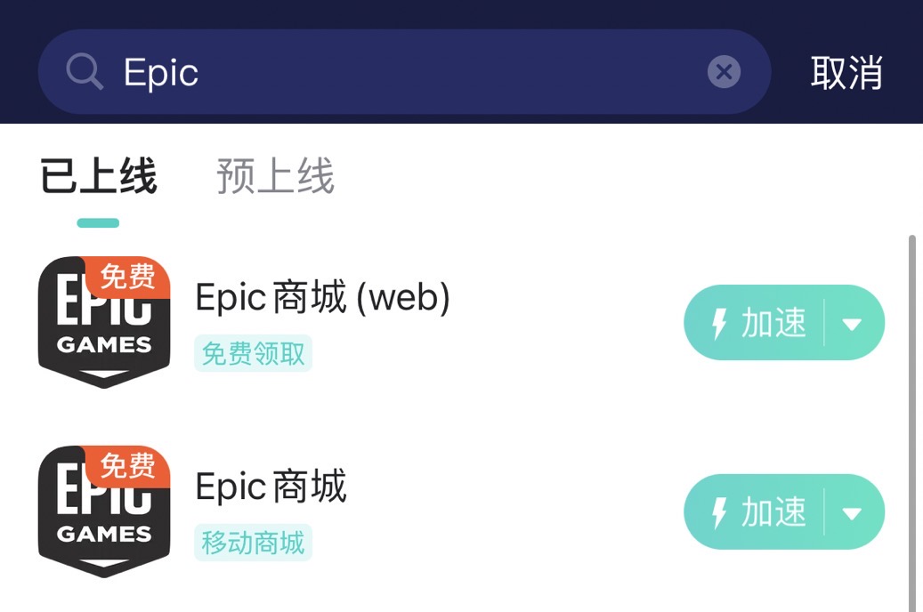 Epic移動端領取免費遊戲-2