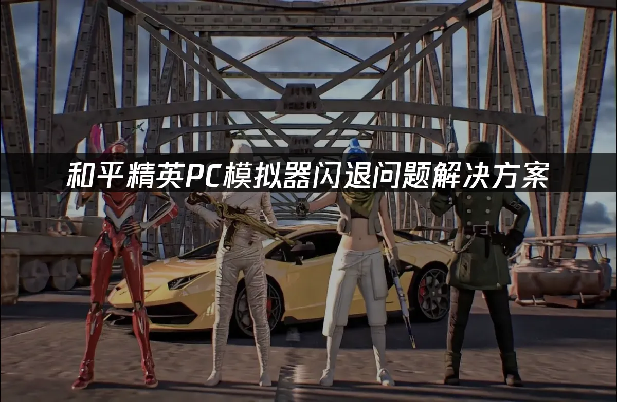 和平精英PC模拟器 封面图