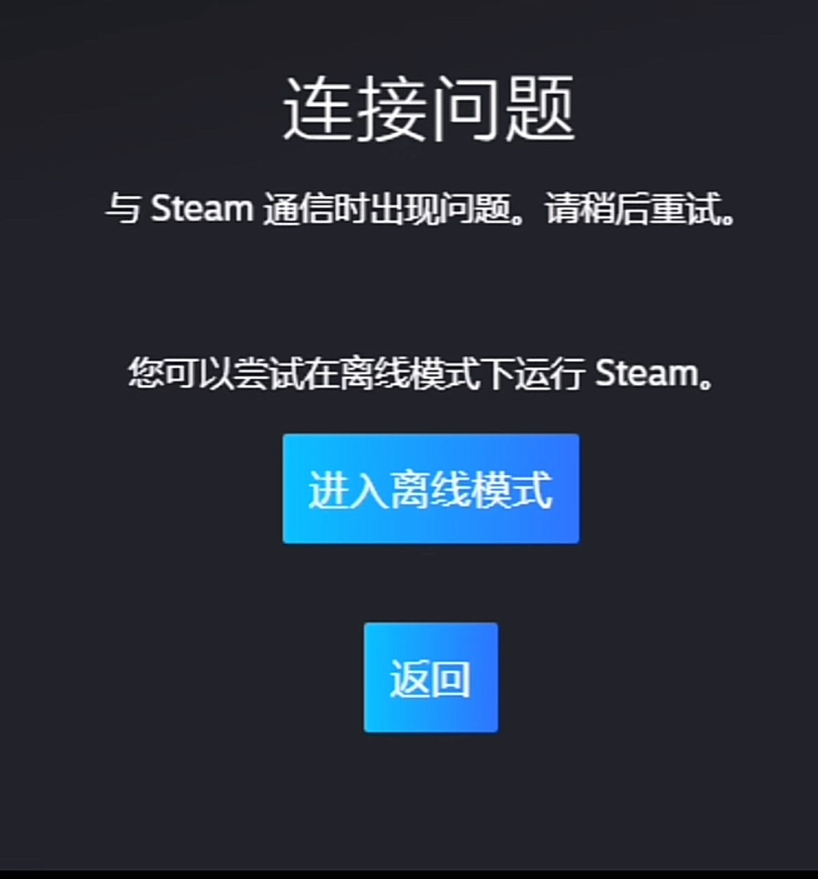 Steam通訊錯誤-1