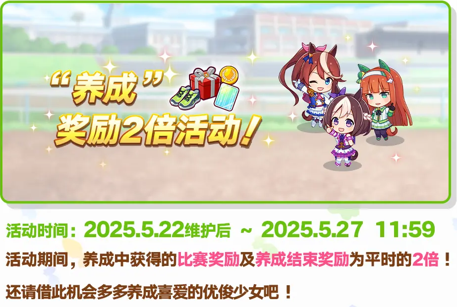 閃耀優駿少女復更活動-3