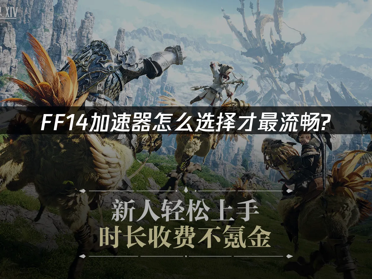 FF14網路加速器怎麼挑選最順暢?