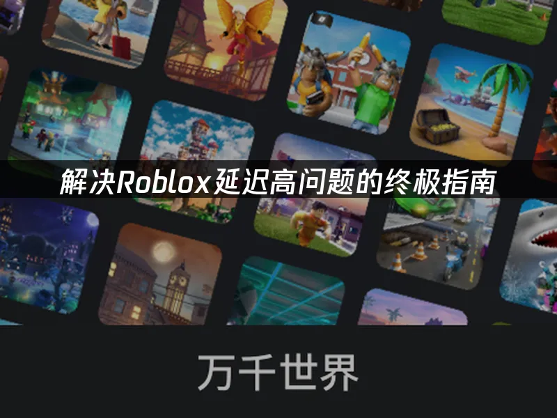 Roblox卡頓延遲完全解決手冊!