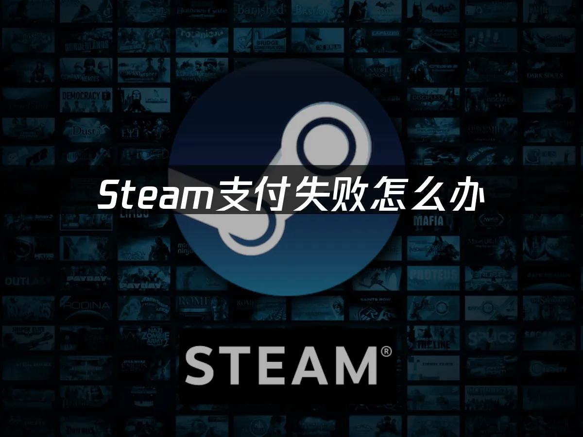Steam支付失敗怎麼辦,專業解決方案!