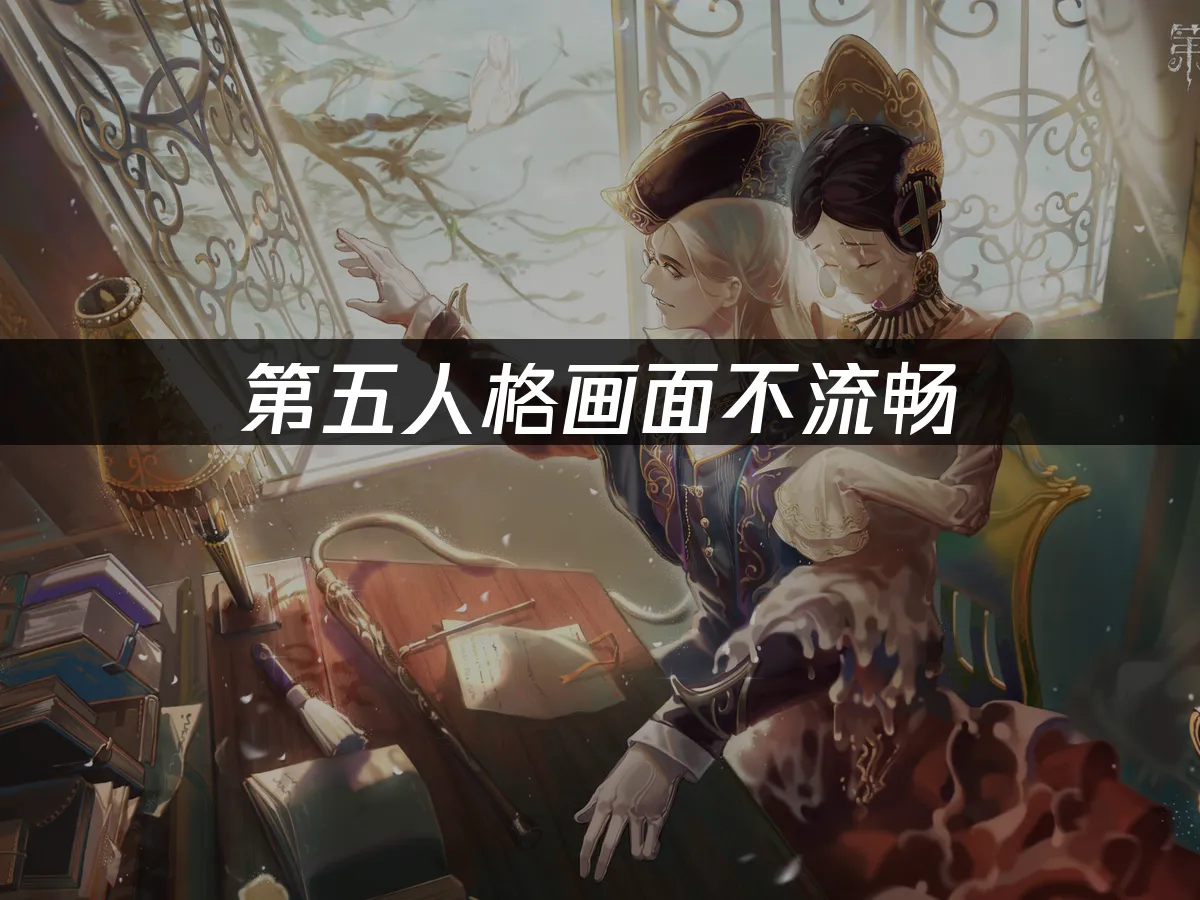 第五人格 封面图