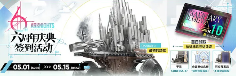 明日方舟6週年慶典福利一覽-3