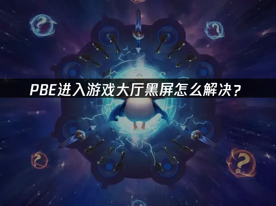 PBE進入遊戲大廳黑屏怎麼解決?