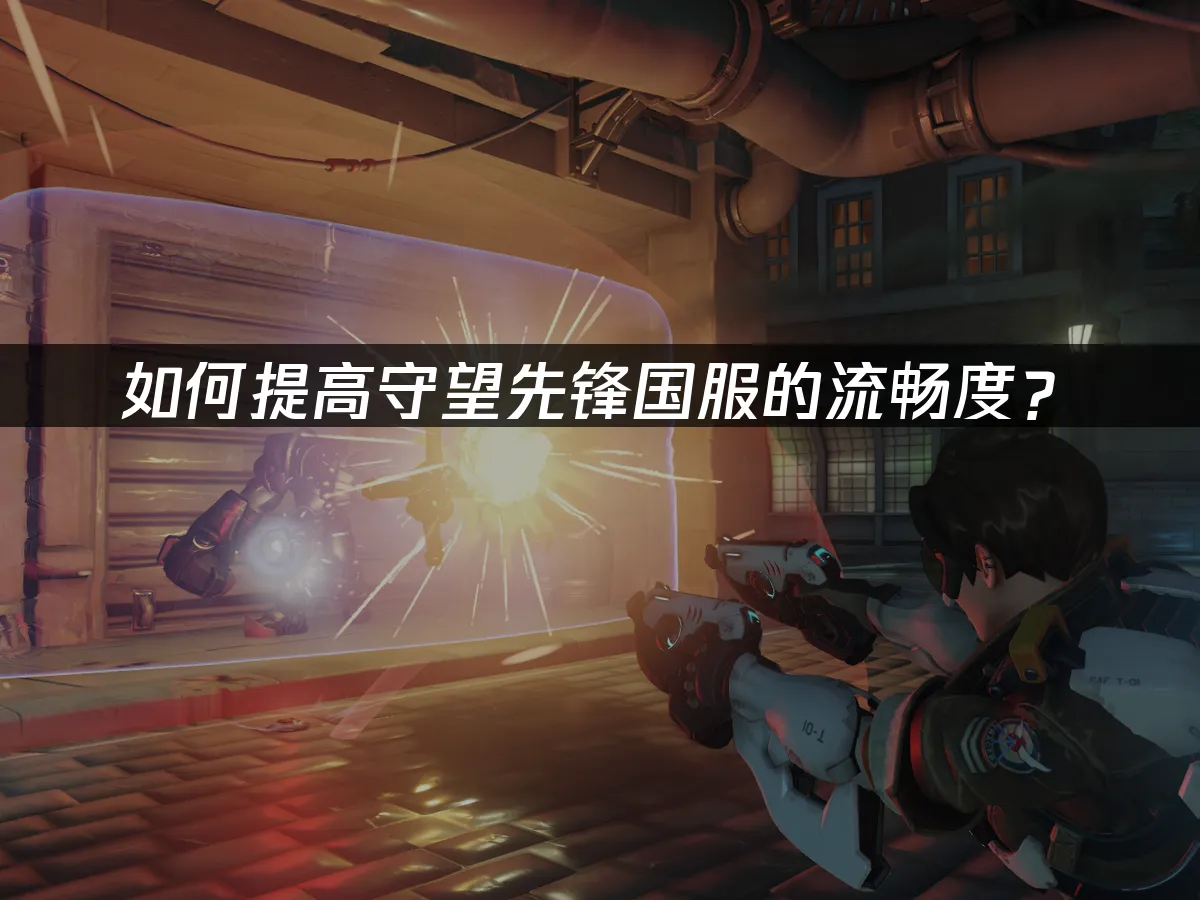 如何提升守望先鋒國服的遊戲流暢度?