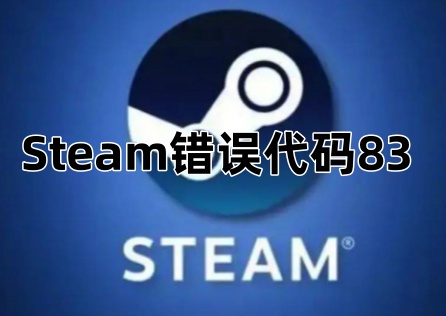 《Steam》錯誤程式碼83怎麼辦?這篇就有解決方法!