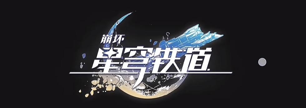 崩壞星穹鐵道進不去遊戲-1