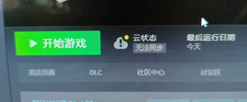 Steam雲同步失敗-1