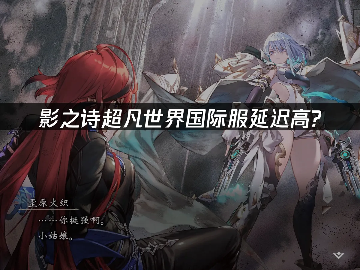 影之诗超凡世界国际服 封面图