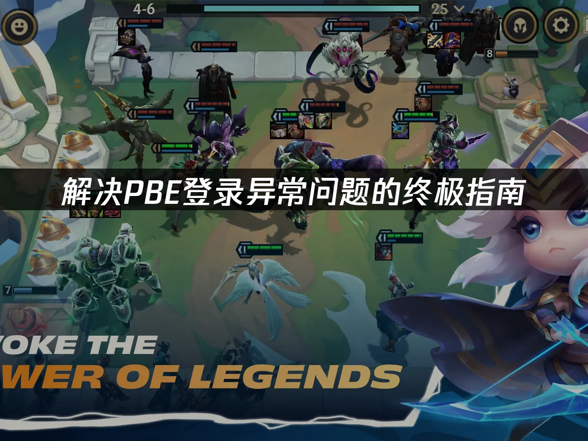 PBE登入問題終極解決手冊!