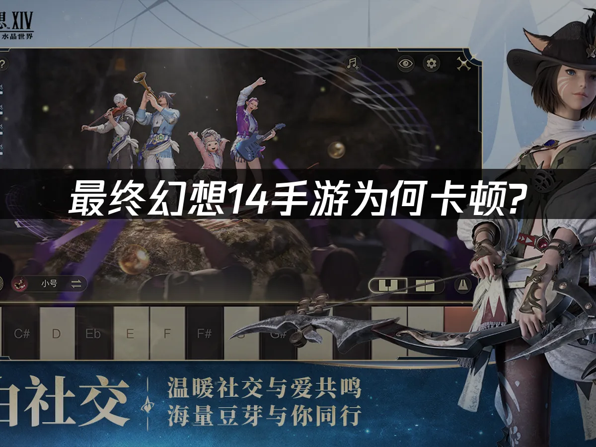最終幻想14手遊卡頓原因與解決方案!