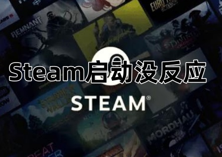 《Steam》啟動沒反應?三步教你快速解決!
