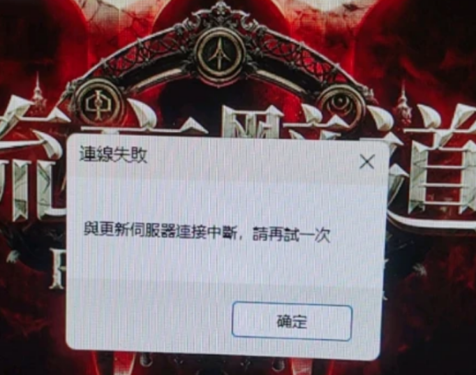 流放之路2服务器连接中断-1