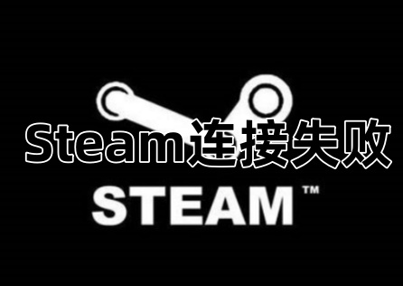 《Steam》連線失敗怎麼辦?實用解決方案看這裡!