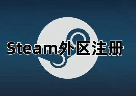《Steam》外區註冊教程,詳細註冊教程快速教會你!