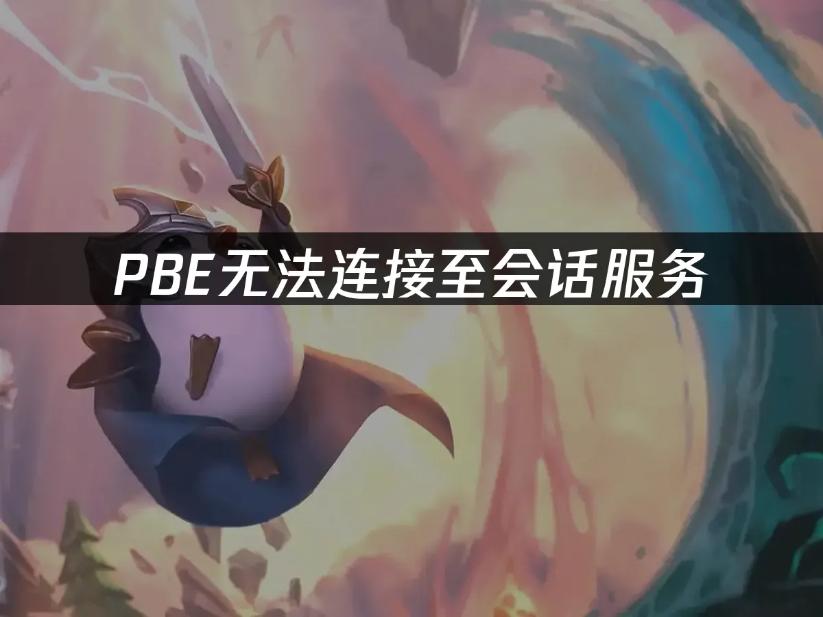 PBE無法連線至會話服務:解決方案全攻略!