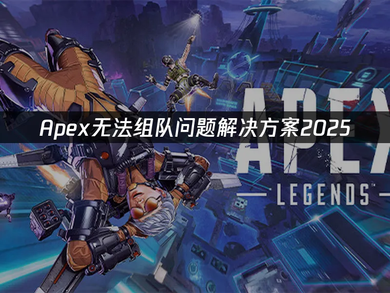 Apex 封面图