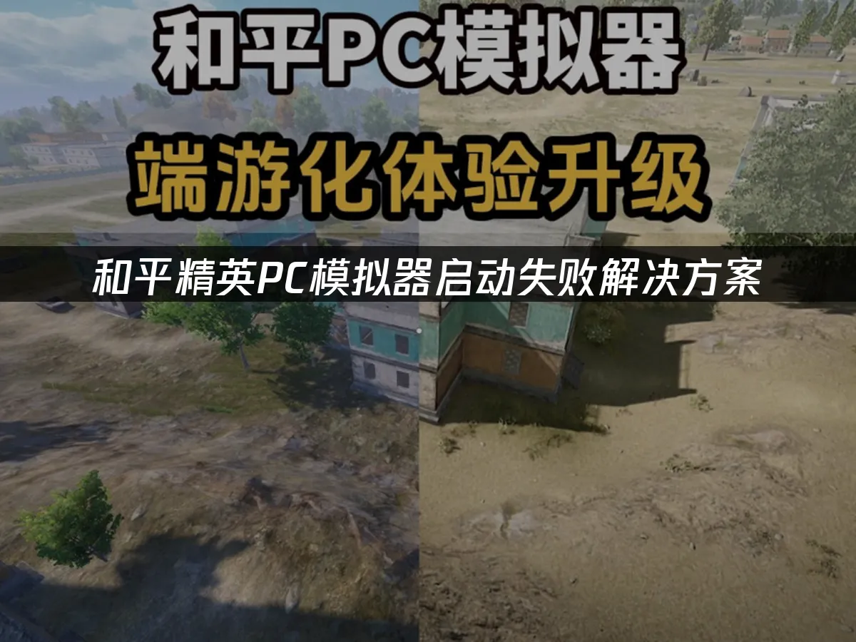 和平精英PC模拟器 封面图