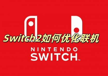 Switch2如何优化联机