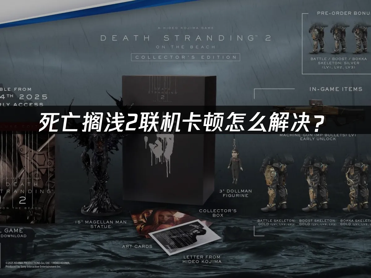 死亡擱淺2連線卡頓解決方案!