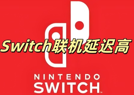 Switch联机延迟高
