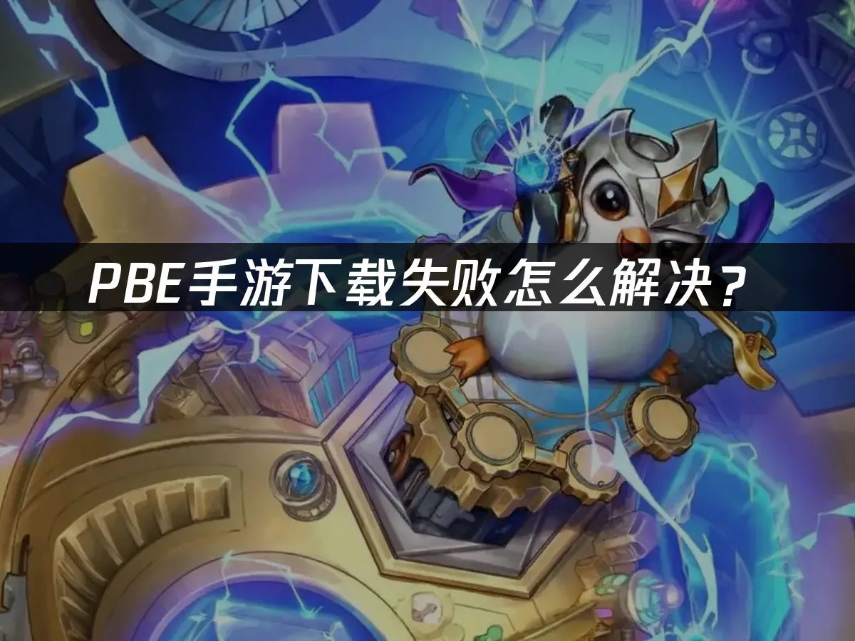 PBE手游 封面图